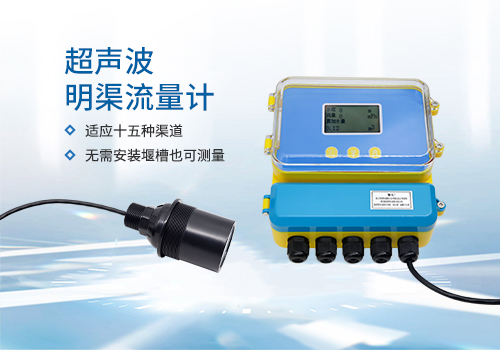 明渠流量計(jì) 明渠流量計(jì)