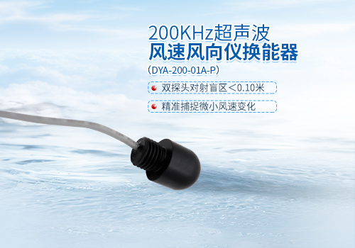 超聲波風速風向儀換能器 超聲波風速風向儀換能器